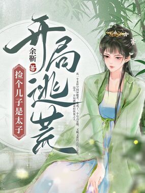 开局逃荒，捡个儿子是太子在线阅读