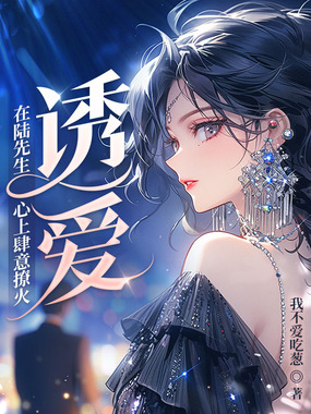 诱爱:在陆先生心上肆意撩火在线阅读