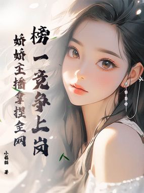 榜一竞争上岗，娇娇主播拿捏全网在线阅读