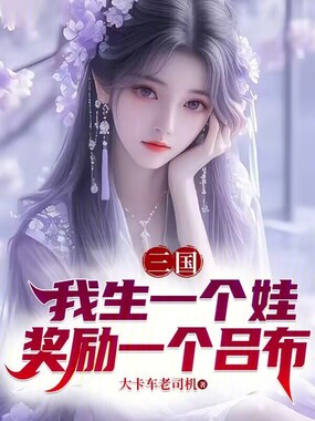 三国：我生一个娃，奖励一个吕布在线阅读