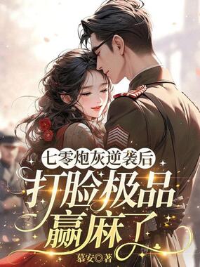 七零炮灰逆袭后,打脸极品赢麻了在线阅读