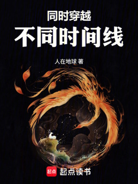 同时穿越不同时间线在线阅读