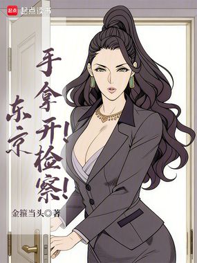 东京：手拿开！检察！在线阅读