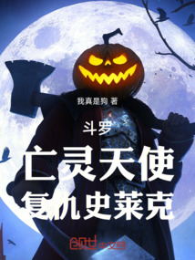 斗罗：亡灵天使，复仇史莱克在线阅读