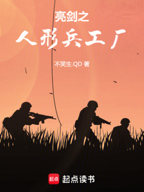 亮剑之人形兵工厂在线阅读