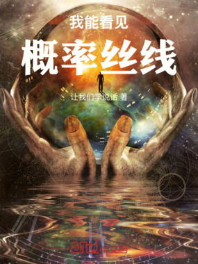 我能看见概率丝线在线阅读