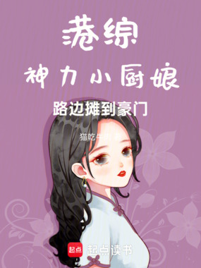 港综：神力小厨娘，路边摊到豪门在线阅读