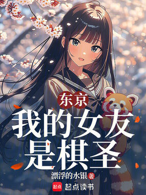 东京:我的女友是棋圣在线阅读