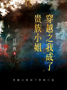 穿越之我成了贵族小姐在线阅读