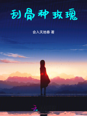 刮骨种玫瑰在线阅读