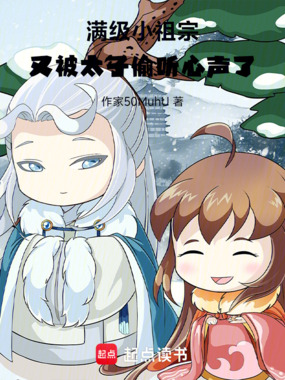 满级小祖宗，又被太子偷听心声了在线阅读