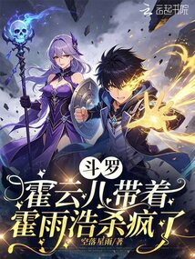 斗罗:霍云儿带着霍雨浩杀疯了 封面