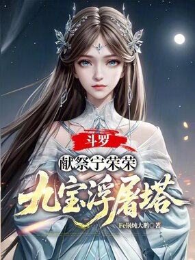 斗罗：献祭宁荣荣，九宝浮屠塔在线阅读