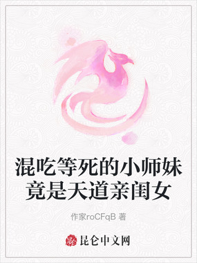 混吃等死的小师妹竟是天道亲闺女在线阅读