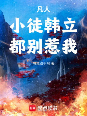 凡人,小徒韩立,都别惹我!在线阅读