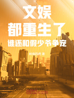 文娱：都重生了谁还和假少爷争宠在线阅读