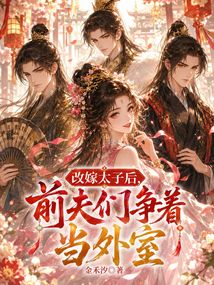 娇娇改嫁后，前夫们归来杀红眼 封面