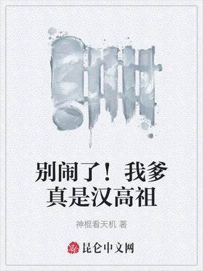 别闹了！我爹真是汉高祖在线阅读