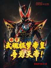 斗罗:武魂极梦帝皇,吾为天帝!在线阅读