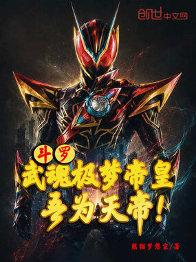 斗罗：武魂极梦帝皇，吾为天帝！在线阅读