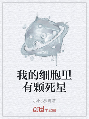 我的细胞里有颗死星在线阅读