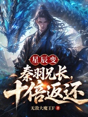 星辰变：秦羽兄长，十倍返还！在线阅读