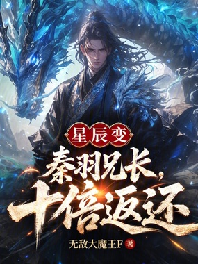星辰变:秦羽兄长,十倍返还!在线阅读