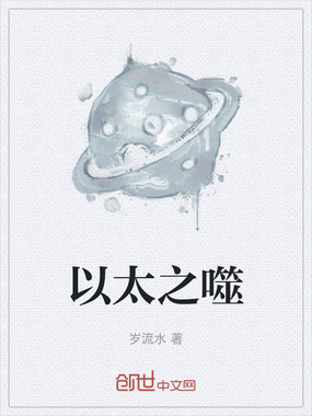 以太之噬在线阅读