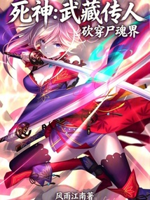 死神:武藏传人砍穿尸魂界在线阅读