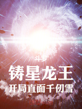 斗罗：铸星龙王，开局直面千仞雪在线阅读