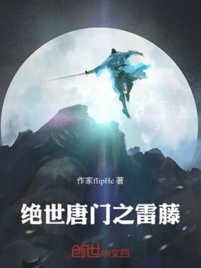 绝世唐门之雷藤冰鹭在线阅读