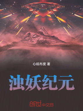 浊妖纪元在线阅读