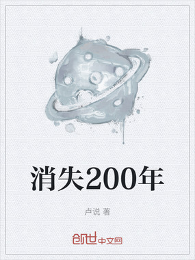 消失200年在线阅读