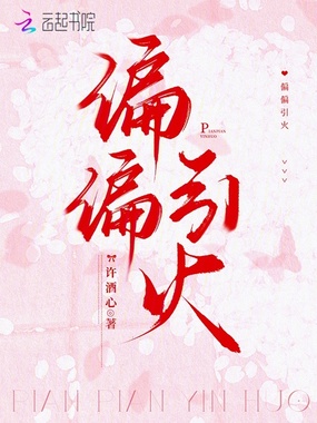 偏偏引火在线阅读
