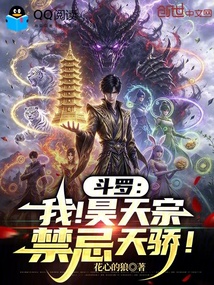 斗罗:我!昊天宗禁忌天骄! 封面