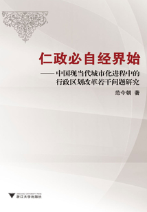 仁政必自經界始：中國現當代城市化進程中的行政區劃改革若干問題研究