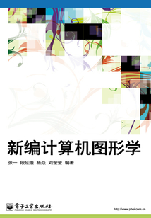 新編計算機圖形學(xué)