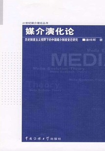 媒介演化論：歷史制度主義視野下的中國媒介制度變遷研究