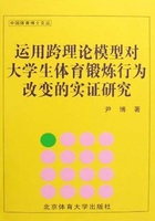 运用跨理论模型对大学生体育锻炼行为改变的实证研究