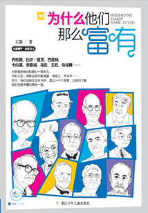 為什么他們那么富有