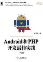 Android和PHP开发最佳实践（第2版）