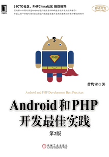 Android和PHP開發最佳實踐（第2版）