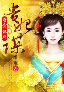 后宮權斗：貴妃謀