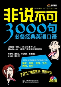 非說不可：3000句必備經典英語口語