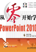 从零开始学PowerPoint 2010在线阅读