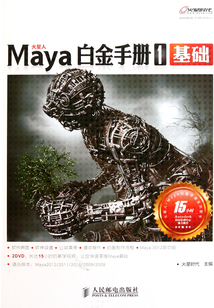 Maya白金手冊1　基礎