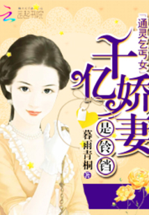 通灵乞丐女：千亿娇妻是铃铛在线阅读