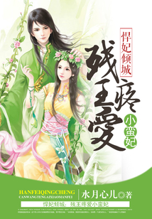 悍妃傾城：殘王疼愛(ài)小蠻妃