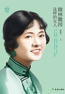 做林徽因這樣的女人