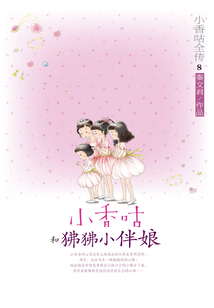 小香咕全傳8:小香咕和狒狒小伴娘